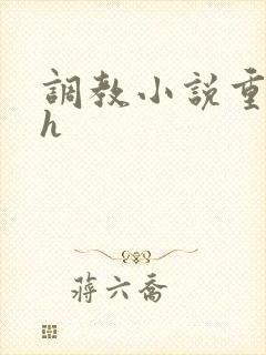 调教小说重口高h