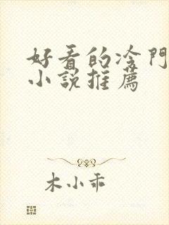 好看的冷门古言小说推荐封面