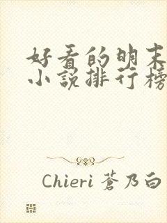 好看的明末穿越小说排行榜