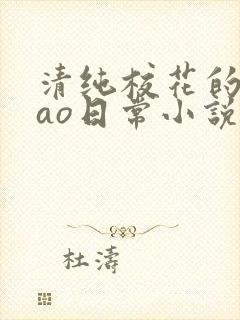 清纯校花的被cao日常小说最新章节更封面