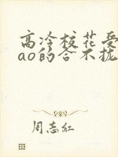 高冷校花受被cao的合不拢腿小说封面