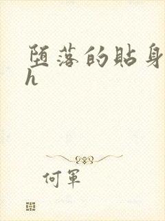 堕落的贴身校花h