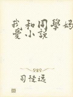 我和同学妈妈爱爱小说