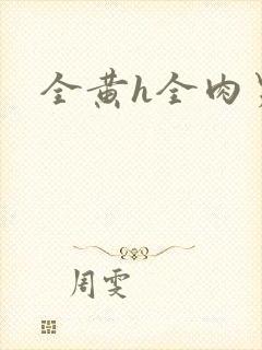 全黄h全肉男男封面