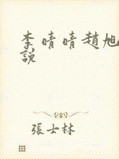 李晴晴赵旭的小说