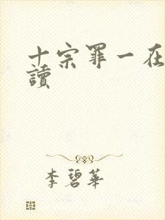 十宗罪一在线阅读封面