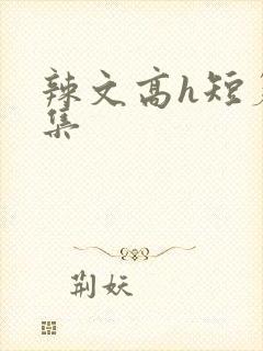 辣文高h短篇合集