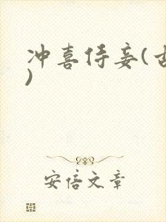 冲喜侍妾(古言)