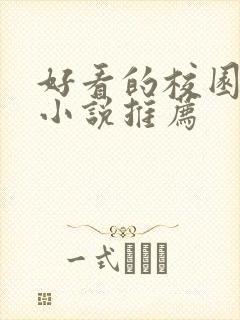 好看的校园言情小说推荐