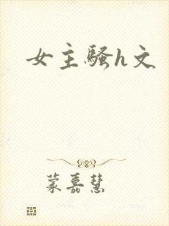 女主骚h文