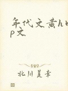 年代文黄h肉np文封面