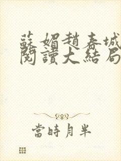 苏媚赵春城免费阅读大结局