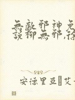 无敌邪神免费小说柳无邪,徐凌雪