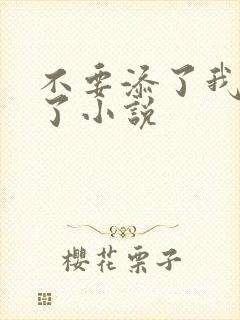 不要添了我高潮了小说