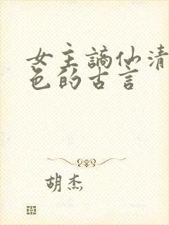 女主谪仙清冷绝色的古言
