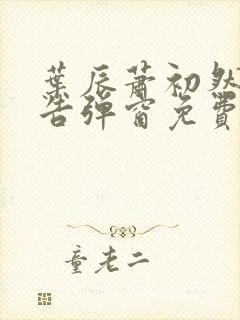 叶辰萧初然无广告弹窗免费阅读