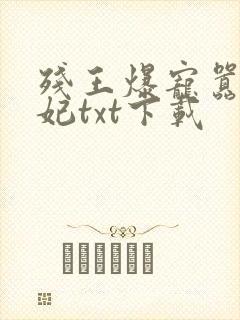残王爆宠嚣张医妃txt下载