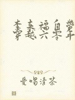 李来福自带空间穿越六零年代