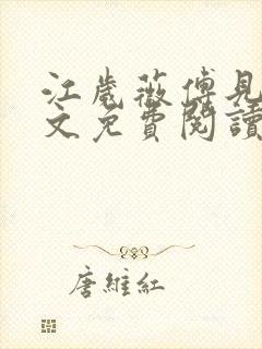 江岁薇傅见淮全文免费阅读最新章节