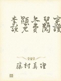 李显冬儿穿越小说免费阅读无弹窗