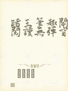 赌玉笔趣阁免费阅读无弹窗封面