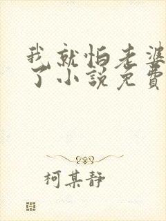 我就怕老婆怎么了小说免费阅读全文