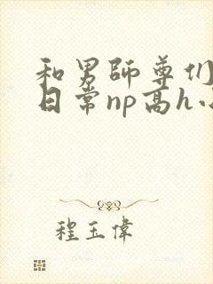 和男师尊们啪啪日常np高h小说