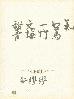 甜文一口气看完青梅竹马