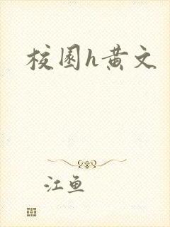 校园h黄文