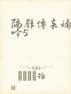 隔壁传来娇妻呻呤5