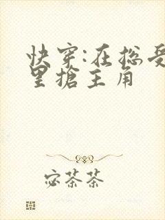 快穿:在总受文里抢主角