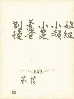 别惹小小姐,她后爸是超级女儿奴全集