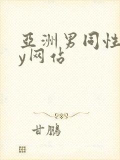 亚洲男同性gay网站