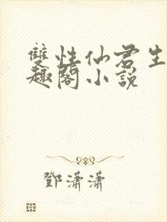双性仙君生子笔趣阁小说封面