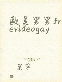 欧美男男freevideogay