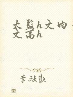 太监h文肉多荤文高h