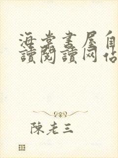 海棠书屋自由阅读阅读网站冷门小说