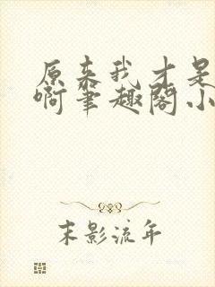 原来我才是妖魔啊笔趣阁小说