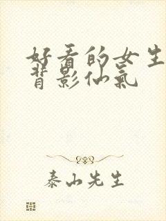 好看的女生头像背影仙气封面