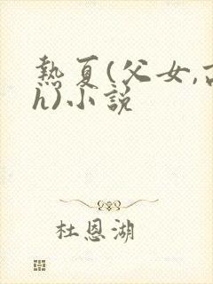 热夏(父女,高h)小说