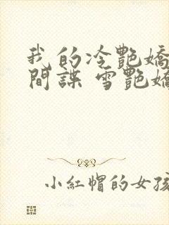 我的冷艳娇妻是间谍 雪艳娇小说封面