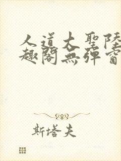 人道大圣陆叶笔趣阁无弹窗