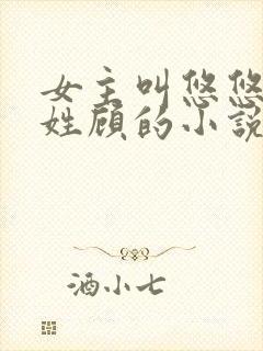 女主叫悠悠男主姓顾的小说