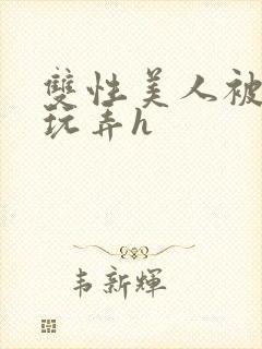 双性美人被催眠玩弄h