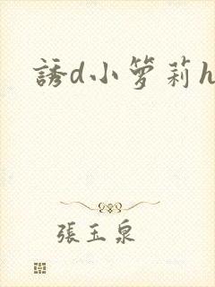 诱d小箩莉h文