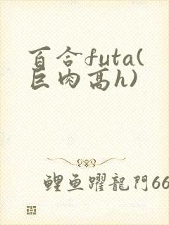 百合futa(巨肉高h)