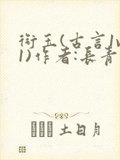 衔玉(古言1v1)作者:长青长白