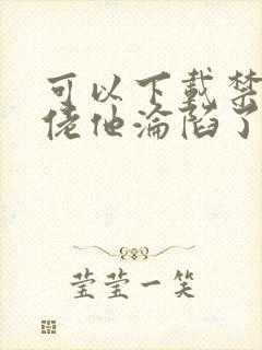 可以下载禁欲大佬他沦陷了的网站封面