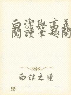 白洁与高义全文阅读笔趣阁作者高义