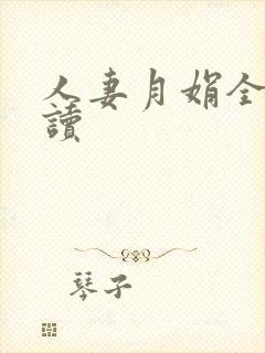 人妻月娟全文阅读